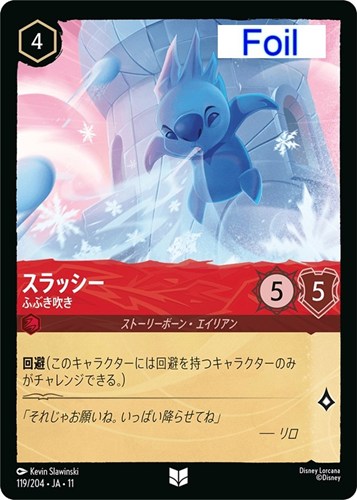 【ロルカナ】アンコモン）Foil◇スラッシー ふぶき吹き 中古良品