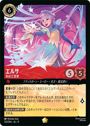 【ロルカナ】レジェンダリー◇エルサ 氷の工芸家 中古良品