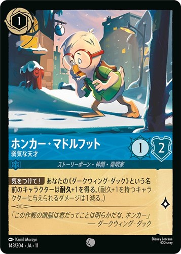 【ロルカナ】コモン）通常版◇ホンカー・マドルフット 弱気な天才 プレイ用