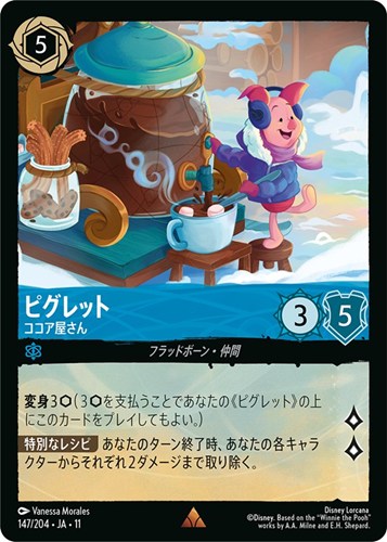【ロルカナ】レア）通常版◇ピグレット ココア屋さん 中古良品