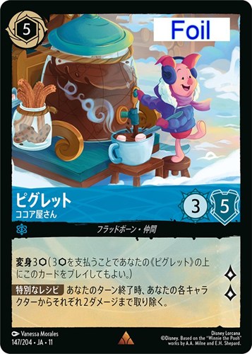 【ロルカナ】レア）Foil◇ピグレット ココア屋さん 中古良品