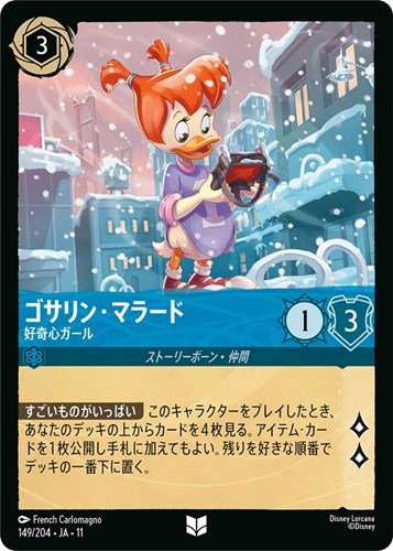 【ロルカナ】アンコモン)通常版◇ゴサリン・マラード 好奇心ガール プレイ用