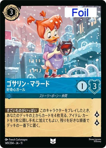 【ロルカナ】アンコモン)Foil◇ゴサリン・マラード 好奇心ガール 中古良品