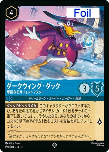 【ロルカナ】スーパーレア）Foil◇ダークウィング・ダック 華麗なるガジェットマスター 中古良品