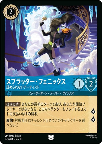 【ロルカナ】アンコモン）通常版◇スプラッター・フェニックス 認められないアーティスト プレイ用