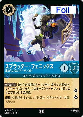 【ロルカナ】アンコモン）Foil◇スプラッター・フェニックス 認められないアーティスト 中古良品