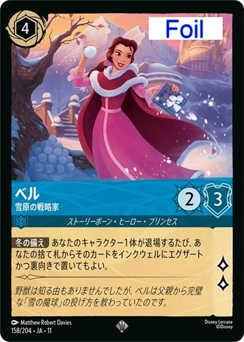 【ロルカナ】スーパーレア)Foil◇ベル 雪原の戦略家 中古良品