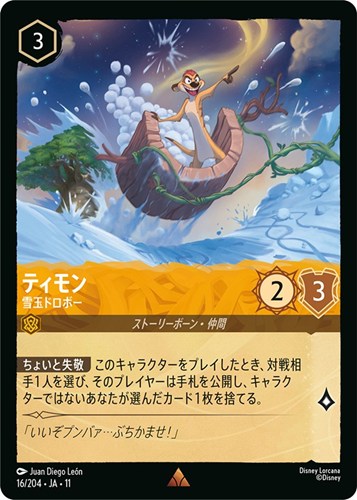 【ロルカナ】レア）通常版◇ティモン 雪玉ドロボー 中古良品