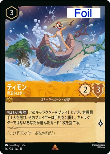 【ロルカナ】レア）Foil◇ティモン 雪玉ドロボー 中古良品