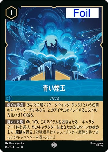 【ロルカナ】コモン）Foil◇青い煙玉 中古良品