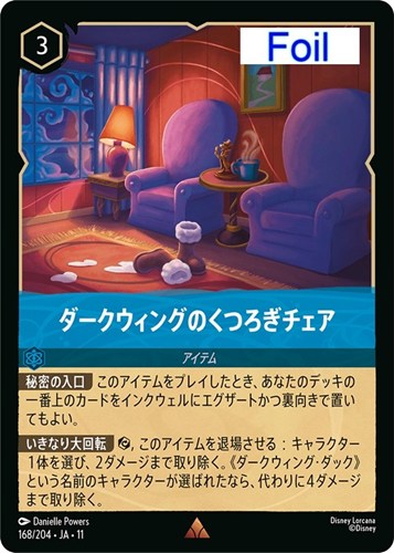 【ロルカナ】レア）Foil◇ダークウィングのくつろぎチェア 中古良品