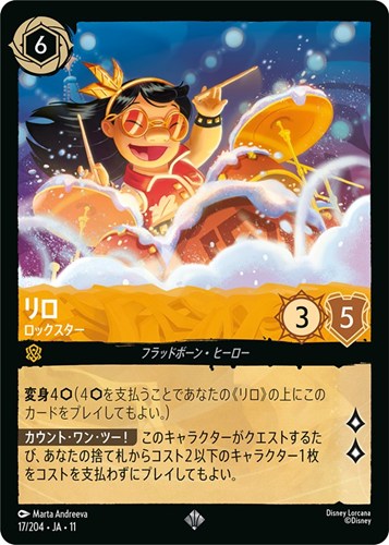 【ロルカナ】スーパーレア◇リロ ロックスター 中古良品