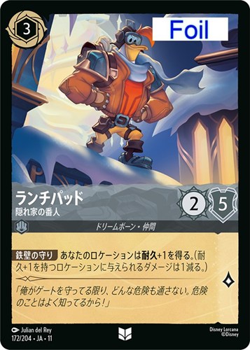【ロルカナ】アンコモン）Foil◇ランチパッド 隠れ家の番人 中古良品