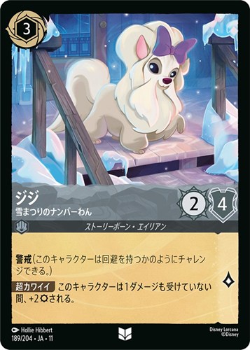 【ロルカナ】アンコモン◇ジジ 雪まつりのナンバーわん プレイ用