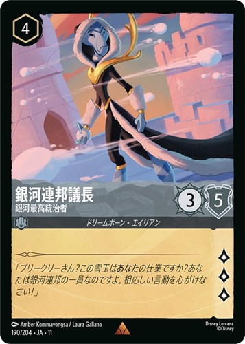 【ロルカナ】レア◇銀河連邦議長 銀河最高統治者 中古良品