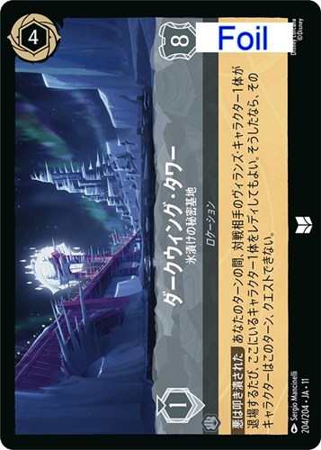 【ロルカナ】アンコモン)Foil◇ダークウィング・タワー 氷漬けの秘密基地 中古良品
