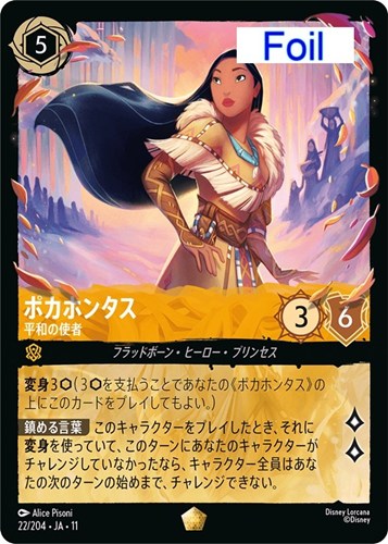 【ロルカナ】レジェンダリー）Foil◇ポカホンタス 平和の使者 中古良品