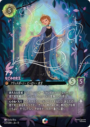 【ロルカナ】エンチャンテッド◇アナ なごみの女王 中古良品