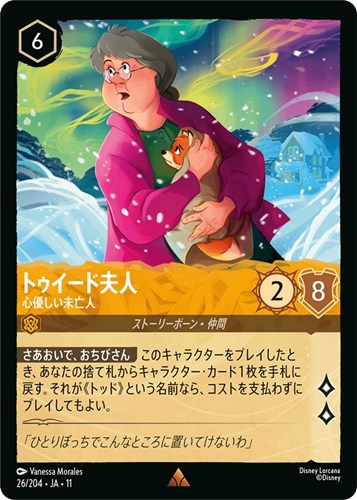 【ロルカナ】レア)通常版◇トゥイード夫人 心優しい未亡人 中古良品