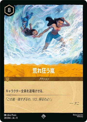 【ロルカナ特価】DLC11-28-204J◆荒れ狂う嵐[通常版]