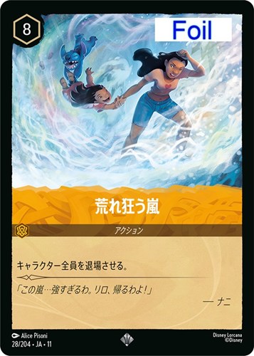 【ロルカナ】スーパーレア）Foil◇荒れ狂う嵐 中古良品