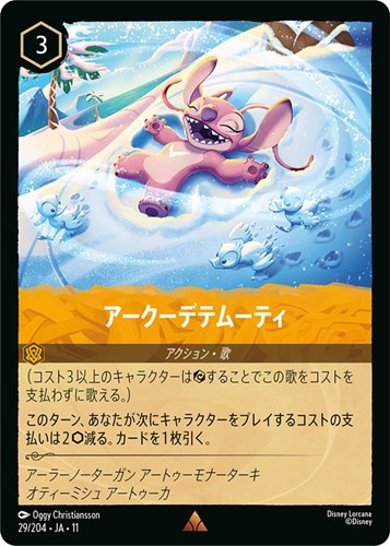 【ロルカナ】レア◇アークーデテムーティ 中古良品