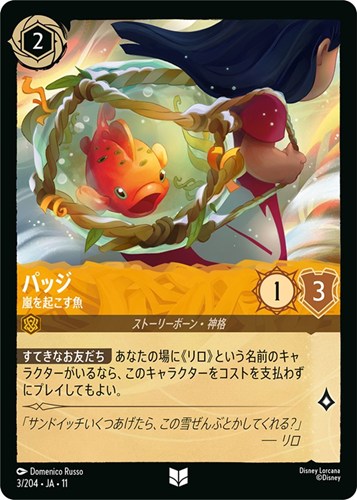 【ロルカナ】アンコモン◇パッジ 嵐を起こす魚 プレイ用