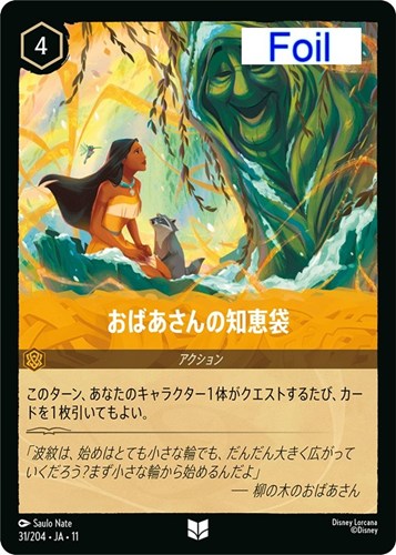 【ロルカナ】アンコモン）Foil◇おばあさんの知恵袋 中古良品