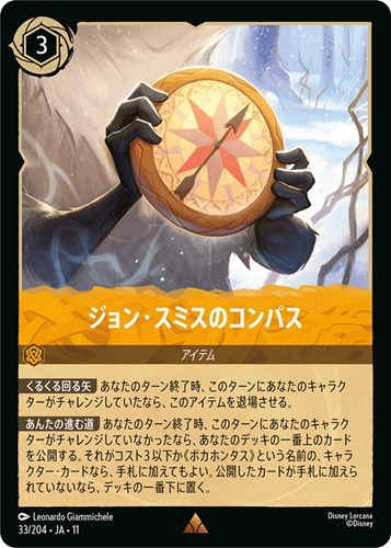 【ロルカナ】レア）通常版◇ジョン・スミスのコンパス 中古良品