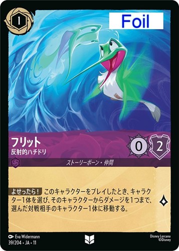 【ロルカナ】アンコモン)Foil◇フリット 反射的ハチドリ 中古良品