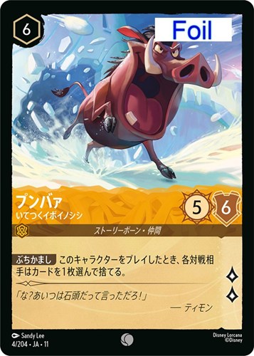 【ロルカナ】コモン）Foil◇プンバァ いてつくイボイノシシ 中古良品