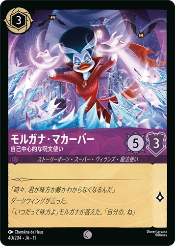 【ロルカナ】コモン)通常版◇モルガナ・マカーバー 自己中心的な呪文使い プレイ用
