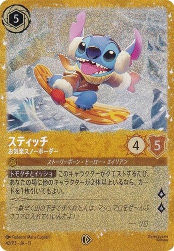 【ロルカナ】プロモ◇スティッチ お気楽スノーボーダー キズなし買取