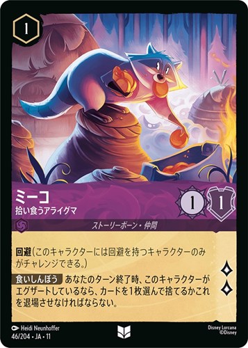 【ロルカナ】アンコモン）通常版◇ミーコ 拾い食うアライグマ プレイ用