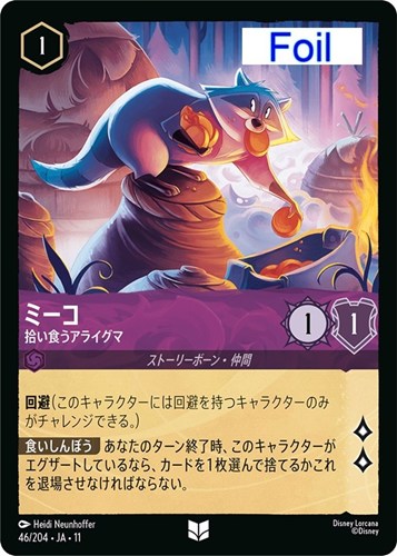 【ロルカナ】アンコモン）Foil◇ミーコ 拾い食うアライグマ 中古良品