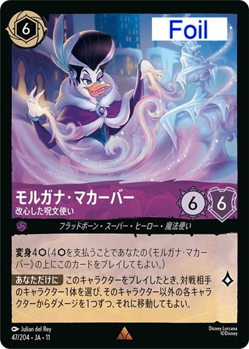 【ロルカナ】レア）Foil◇モルガナ・マカーバー 改心した呪文使い 中古良品