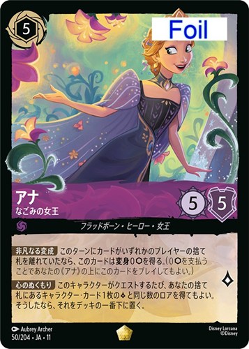 【ロルカナ】レジェンダリー）Foil◇アナ なごみの女王 中古良品