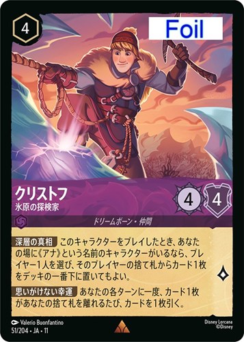 【ロルカナ】レア）Foil◇クリストフ 氷原の探検家 中古良品
