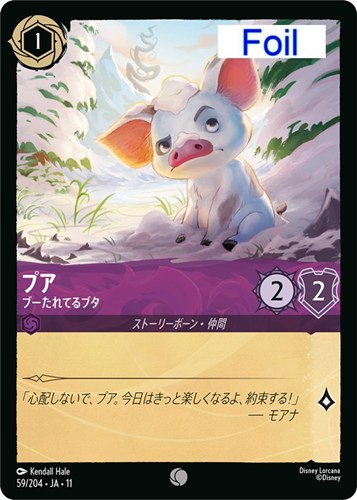 【ロルカナ】コモン）Foil◇プア ブーたれてるブタ 中古良品