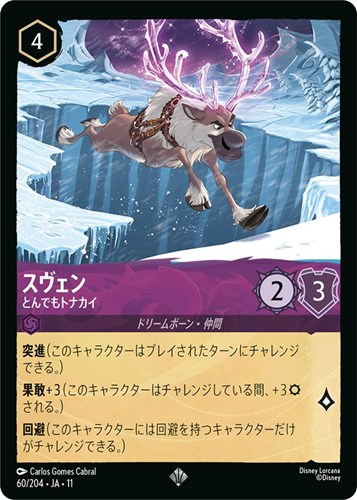 【ロルカナ】スーパーレア◇スヴェン とんでもトナカイ 中古良品
