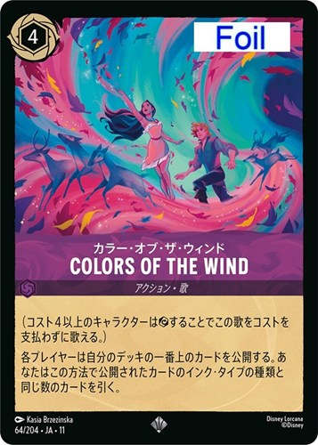 【ロルカナ】スーパーレア）Foil◇COLORS OF THE WIND カラー・オブ・ザ・ウィンド 中古良品