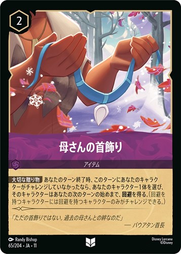 【ロルカナ】アンコモン)通常版◇母さんの首飾り プレイ用
