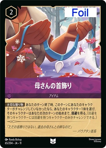 【ロルカナ】アンコモン)Foil◇母さんの首飾り 中古良品