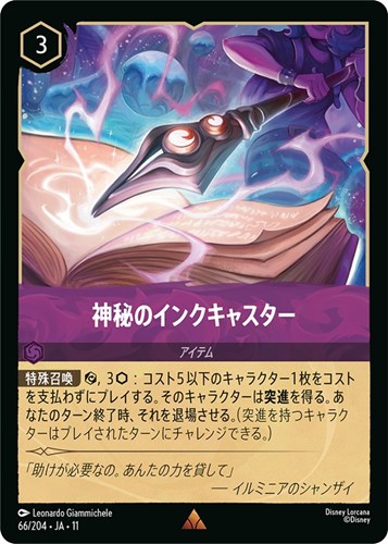 【ロルカナ】レア）通常版◇神秘のインクキャスター 中古良品