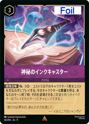 【ロルカナ】レア）Foil◇神秘のインクキャスター 中古良品