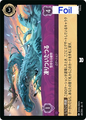 【ロルカナ】アンコモン）Foil◇凍りついたつる 怪奇なる植物 中古良品