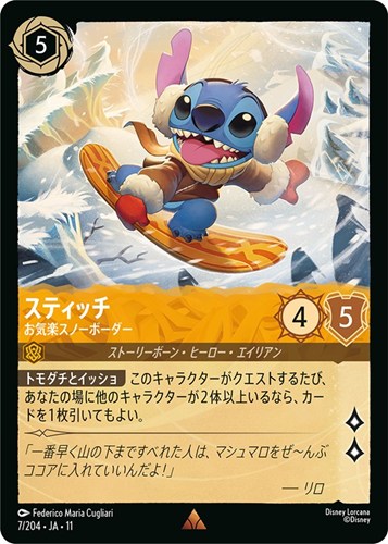 【ロルカナ】レア◇スティッチ お気楽スノーボーダー 中古良品