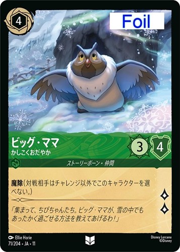 【ロルカナ】アンコモン）Foil◇ビッグ・ママ かしこくおだやか 中古良品