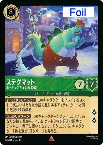【ロルカナ】レア）Foil◇ステグマット おっちょこちょいな恐竜 中古良品