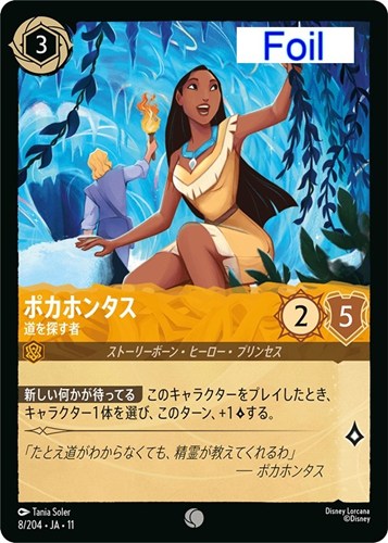 【ロルカナ】コモン)Foil◇ポカホンタス 道を探す者 中古良品